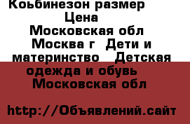 Коьбинезон размер 98-104  › Цена ­ 800 - Московская обл., Москва г. Дети и материнство » Детская одежда и обувь   . Московская обл.